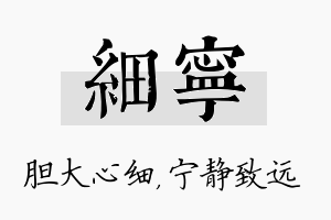 细宁名字的寓意及含义