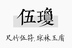 伍琼名字的寓意及含义