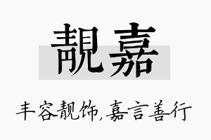 靓嘉名字的寓意及含义