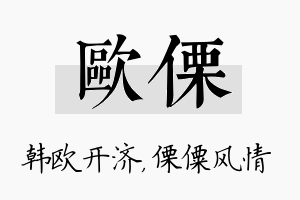 欧傈名字的寓意及含义