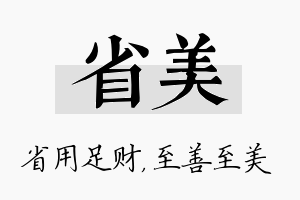 省美名字的寓意及含义