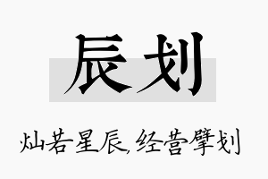 辰划名字的寓意及含义