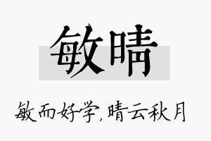 敏晴名字的寓意及含义