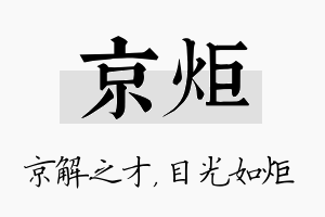 京炬名字的寓意及含义