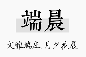 端晨名字的寓意及含义