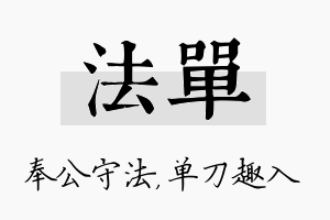 法单名字的寓意及含义