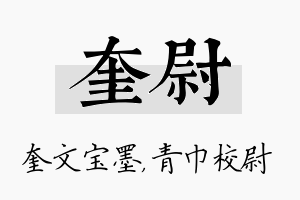 奎尉名字的寓意及含义