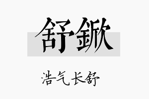 舒锨名字的寓意及含义