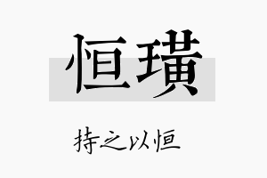 恒璜名字的寓意及含义