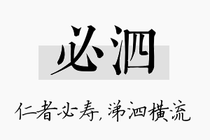 必泗名字的寓意及含义