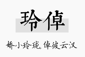 玲倬名字的寓意及含义