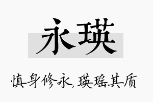 永瑛名字的寓意及含义