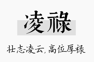 凌禄名字的寓意及含义