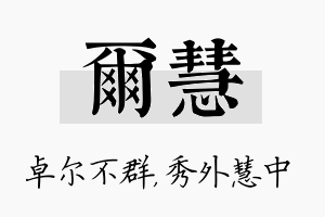 尔慧名字的寓意及含义