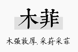 木菲名字的寓意及含义