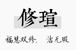 修瑄名字的寓意及含义