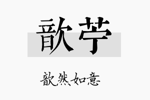 歆苎名字的寓意及含义