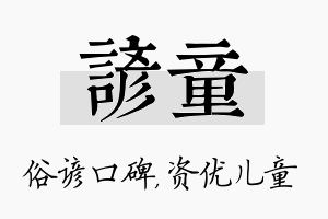 谚童名字的寓意及含义