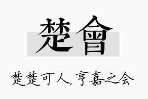 楚会名字的寓意及含义