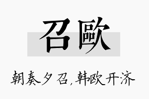 召欧名字的寓意及含义