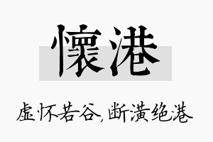 怀港名字的寓意及含义