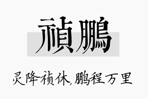 祯鹏名字的寓意及含义