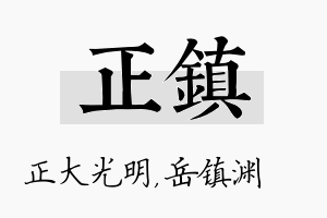 正镇名字的寓意及含义