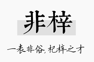 非梓名字的寓意及含义