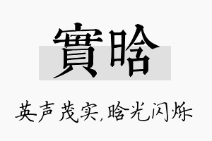 实晗名字的寓意及含义