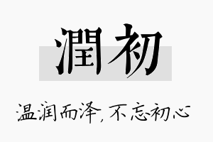 润初名字的寓意及含义