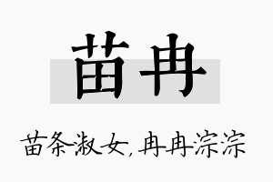 苗冉名字的寓意及含义