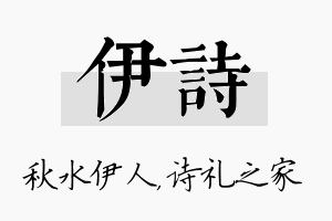 伊诗名字的寓意及含义