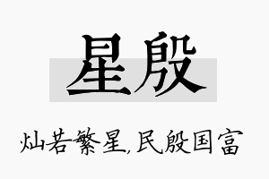 星殷名字的寓意及含义