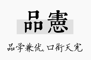 品宪名字的寓意及含义