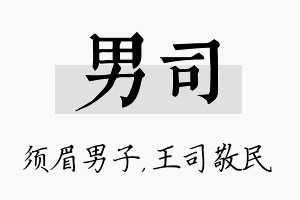 男司名字的寓意及含义