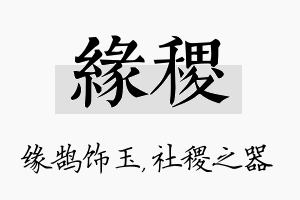 缘稷名字的寓意及含义