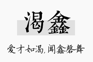 渴鑫名字的寓意及含义