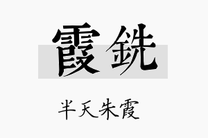 霞铣名字的寓意及含义