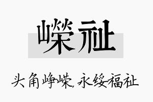 嵘祉名字的寓意及含义