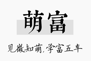 萌富名字的寓意及含义