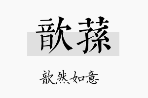 歆荪名字的寓意及含义