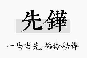 先铧名字的寓意及含义