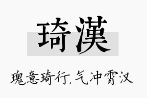 琦汉名字的寓意及含义