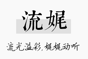 流娓名字的寓意及含义