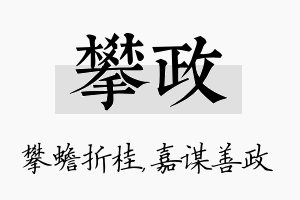 攀政名字的寓意及含义