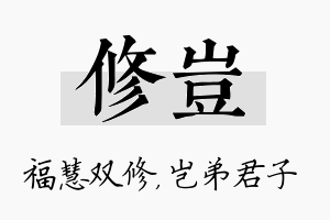 修岂名字的寓意及含义