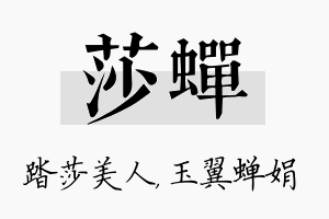 莎蝉名字的寓意及含义