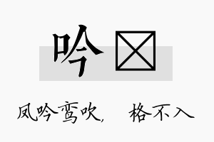 吟扞名字的寓意及含义