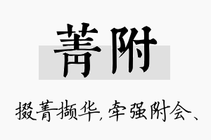 菁附名字的寓意及含义