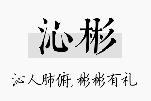 沁彬名字的寓意及含义